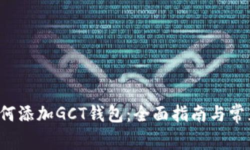 ТP钱包如何添加GCT钱包：全面指南与常见问题解答
