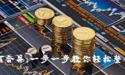 TP钱包如何合并：一步一步教你轻松整合数字资产