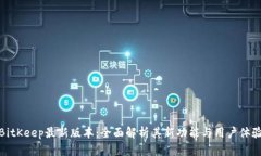 探索BitKeep最新版本：全面