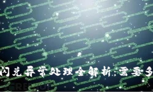 :tp钱包闪兑异常处理全解析：需要多长时间？