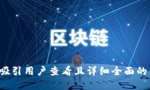 思考一个吸引用户查看且详细全面的优秀，放进