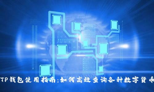 TP钱包使用指南：如何高效查询各种数字货币