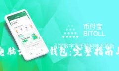 如何通过电脑访问TP钱包：