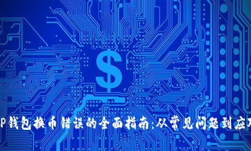 解决TP钱包换币错误的全面指南：从常见问题到应对策略