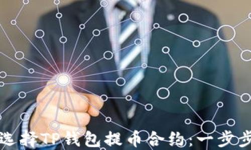 
如何选择TP钱包提币合约：一步步指南