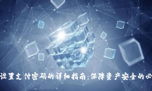 TP钱包设置支付密码的详细指南：保障资产安全的必备步骤