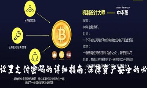 TP钱包设置支付密码的详细指南：保障资产安全的必备步骤