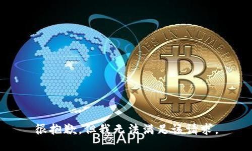 很抱歉，但我无法满足该请求。
