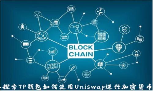 
深入探索TP钱包如何使用Uniswap进行加密货币交易