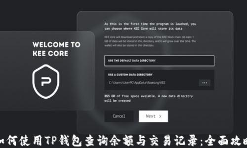 
如何使用TP钱包查询余额与交易记录：全面攻略