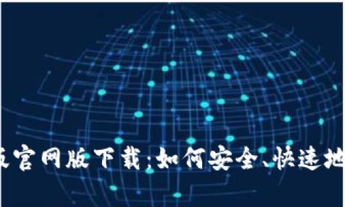 t p钱包最新版官网版下载：如何安全、快速地获取最新版本