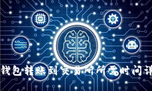 TP钱包转账到交易所所需时间详解