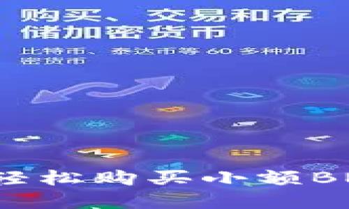 : 在TP钱包中如何轻松购买小额BNB：详细指南与技巧