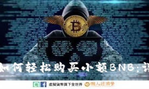 : 在TP钱包中如何轻松购买小额BNB：详细指南与技巧