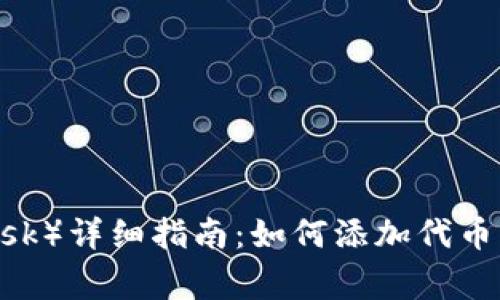 小狐狸钱包（MetaMask）详细指南：如何添加代币，操作步骤与注意事项