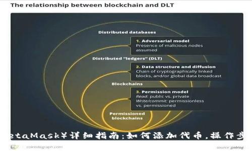 小狐狸钱包（MetaMask）详细指南：如何添加代币，操作步骤与注意事项