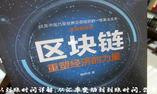 
TP钱包闪兑确认到账时间详解：从汇率变动到到账时间，你需要知道的一切！