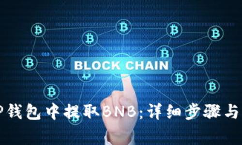 如何在TP钱包中提取BNB：详细步骤与注意事项