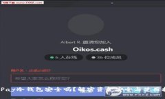 BitPay冷钱包安全吗？解密