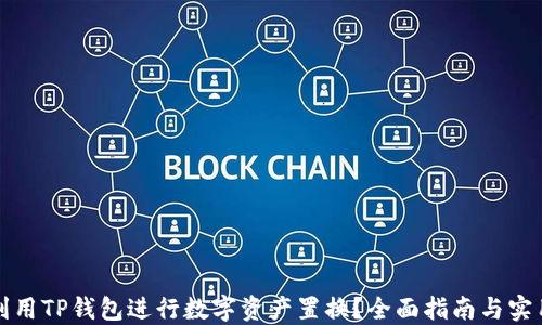 
如何利用TP钱包进行数字资产置换？全面指南与实用技巧