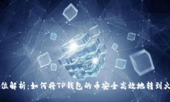 全方位解析：如何将TP钱包