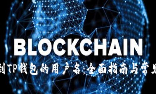: 如何找到TP钱包的用户名：全面指南与常见问题解析