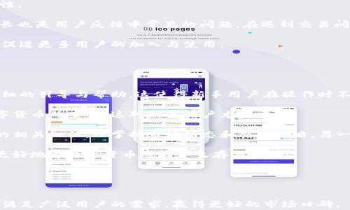 
  T P 钱包使用评测：是创新的金融工具还是一堆垃圾？ / 

关键词：
 guanjianci TP钱包, 数字货币, 钱包评测, 区块链技术 /guanjianci 

引言
随着数字货币的普及，越来越多的数字钱包应运而生。T P 钱包作为新兴的数字钱包之一，吸引了不少用户的关注和使用。然而，关于T P 钱包的讨论良莠不齐，有用户赞扬它的便捷性和功能性，也有用户批评其安全性和用户体验。那么，T P 钱包究竟是一个值得投资的工具还是一堆被忽视的垃圾呢？本文将从多个角度深入探讨T P 钱包的特点和使用体验，为用户提供详细的评测。

T P 钱包概述
T P 钱包是一个集数字资产管理、交易及其他金融服务于一体的综合性钱包。它不仅支持多种数字货币的存储与交易，还提供了类似于银行的金融服务，如借贷、理财等。作为一种新型钱包，T P 钱包希望通过创新的技术和友好的用户界面来吸引更多用户。

一、T P 钱包的主要功能
T P 钱包的设计旨在满足现代用户的需求，主要功能包括：
ul
    listrong多币种支持：/strongT P 钱包支持包括比特币、以太坊、莱特币等多种主流数字货币的存储与交易，用户可以方便地管理不同的数字资产。/li
    listrong便捷的交易功能：/strong用户可以通过简单的操作快速进行数字货币的转账和交易，系统显示的实时汇率使得用户能够及时把握市场动态。/li
    listrong安全保障：/strongT P 钱包采用高强度的加密技术，确保用户资产的安全性。此外，钱包提供了两因素认证、交易确认等多重安全机制。/li
    listrong金融服务：/strong除了基本的钱包功能，T P 钱包还提供借贷、理财等金融服务，旨在为用户提供一站式的数字资产管理解决方案。/li
/ul

二、用户体验的优缺点
虽然T P 钱包有许多优点，但用户的反馈显示也存在一些不足之处。

h4优点：/h4
ul
    listrong界面友好：/strongT P 钱包的用户界面设计，即使是初学者也能快速上手。在新用户首次使用时，系统提供了详细的引导，帮助用户了解各项功能。/li
    listrong功能齐全：/strongT P 钱包集成了多种数字货币的交易和管理功能，用户无需下载多个钱包应用，便于集中管理资产。/li
    listrong快速的交易速度：/strong由于T P 钱包采用了先进的区块链技术，交易过程相对迅速，用户可以在短时间内完成转账和兑换。/li
/ul

h4缺点：/h4
ul
    listrong安全隐患：/strong尽管T P 钱包在安全性上做了一定保障，但仍有用户反映在一些场景下会出现安全风险，尤其是在网络环境不佳的情况下，资产安全难以保证。/li
    listrong客户服务：/strong有用户表示在使用过程中遇到问题时，联系客服的反应时间较长，有时无法及时得到有效解决，这可能影响用户体验。/li
    listrong高费用：/strong与其他数字钱包相比，T P 钱包在交易费方面相对较高，可能造成用户使用成本的增加。/li
/ul

三、关于T P 钱包的争议
T P 钱包的出现引发了广泛的讨论和争议。一方面，一些用户认为其提供了便捷的服务和良好的体验，而另一方面，也有不少用户对其安全性提出了质疑。

这也反映了区块链技术和数字货币市场的复杂性。作为用户，在选择数字钱包时，不仅要关注其功能性和便捷性，更要重视其安全性和使用体验。建议用户在使用任何数字钱包前，都要进行充分的调研和了解，以选择适合自己的工具。

问题一：T P 钱包的安全性如何？
安全性是用户选择数字钱包时最关心的问题之一。对于T P 钱包而言，其在安全防护方面采取了一系列措施来保护用户的数字资产。

首先，T P 钱包采用了多重加密技术。在用户注册账号时，系统会要求设置强密码，并建议用户启用两因素认证。这意味着即使攻击者获取了用户的密码，仍然无法轻易登入。

其次，T P 钱包在交易过程中实施了交易确认机制。用户在进行每一次转账时，都会收到系统发送的确认信息，确保交易的安全。此外，系统还会实时监控交易异常行为，并对可疑交易进行冻结处理。

尽管如此，T P 钱包的安全性仍然存在一定的争议。一些用户反映在公共Wi-Fi网络下使用钱包时，存在被黑客攻击的风险，可能导致资产被盗。因此，用户在使用时应尽量避免在不安全的网络下进行转账。

总之，T P 钱包在安全性方面采取了多种防护措施，但用户仍需提高警惕，意识到潜在的风险。建议用户定期更改密码，避免将私钥泄露，做到资产安全的防范。若能更进一步加大安全技术研发力度，提升用户资金保障，或许能赢得更多用户的信赖。

问题二：T P 钱包的用户体验如何？
用户体验直接影响到一个数字钱包的使用率以及用户的满意度。T P 钱包的用户体验可以从几个方面进行分析。

首先，T P 钱包的界面设计十分友好，操作简单直观。用户首次使用时，系统提供详细的引导，使得即使没有数字货币经验的用户也能快速上手。这种友好的用户界面提升了用户的使用满意度，减少了使用障碍。

其次，钱包的功能齐全，支持多种数字货币的存储和交易，能够满足用户的多样化需求。用户可以随时随地管理自己的数字资产，进行交易和转账，这大大增强了使用便利性。

然而，用户反馈也揭示了一些需改进的地方。例如，有用户在使用时曾遇到过应用崩溃或反应缓慢的问题，这在一定程度上影响了使用流畅度。此外，客户服务响应时间较长也是用户反馈中常见的问题。在遇到交易问题或安全事件时，用户希望能够更迅速地得到帮助。

综上所述，T P 钱包在用户体验方面表现良好，但仍需在稳定性和客户服务上加强改进。通过提高应用的稳定性、缩短客服响应时间，可以进一步提升用户的整体满意度，促进更多用户的加入与使用。

问题三：T P 钱包是否适合新手用户？
随着数字货币的普及，越来越多的新手用户开始关注数字钱包的使用。T P 钱包是否适合新手？让我们来探讨一下。

首先，T P 钱包的用户界面设计简洁直观，支持一键式操作，这为新手用户创造了良好的使用环境。用户在钱包中可以很容易找到所需功能，并且在首次注册时，系统有详细的引导与帮助。这使得新手用户在操作时不会感到困惑和无所适从。

其次，T P 钱包提供丰富的资源和支持，新手用户可以通过系统内的帮助中心或社区论坛获取使用技巧、了解市场动态等。此外，钱包内也有关于如何安全存储和使用数字货币的查询，这对新手用户尤为重要。

尽管如此，新手用户在使用数字钱包时仍需谨慎。一方面，虽然T P 钱包操作简单，但新手用户对数字货币市场的了解仍有待加强，他们需要更多地学习与了解数字货币的相关知识，以掌握市场动态和交易策略。另一方面，尽管 T P 钱包提供了安全防护措施，但新手用户对如何保障投资安全的意识依然薄弱，可能面临较高的风险。

总的来说，T P 钱包凭借其简洁的设计和良好的功能支持，是适合新手用户的数字钱包选择。但为了维护自己的资产安全，新手用户仍需不断学习并提高金融知识，以便更好地在数字货币市场中生存与发展。

结论
T P 钱包通过其友好的用户界面和多种功能，致力于为用户提供便捷的数字资产管理平台。然而在安全性、用户体验以及客户服务方面仍存在提升的空间。

用户在选择和使用任何数字钱包时，需综合考虑钱包的各项指标，并在使用过程中保持警惕，保障自身的资产安全。此外，T P 钱包应持续进行技术与服务提升，以进一步满足广泛用户的需求，赢得更好的市场口碑。