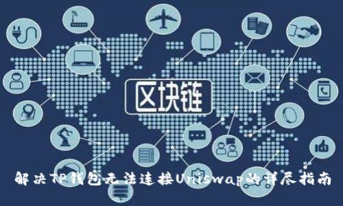 解决TP钱包无法连接Uniswap的详尽指南