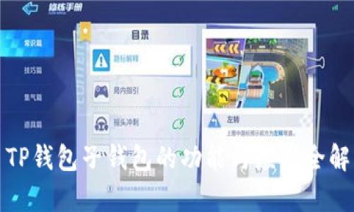 : TP钱包子钱包的功能与应用全解析