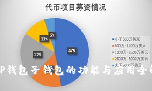 : TP钱包子钱包的功能与应用全解析