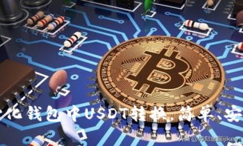 全面解读TP中心化钱包中USDT转换，简单、安全又方便的方法