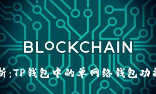 深入解析：TP钱包中的单网络钱包功能与应用