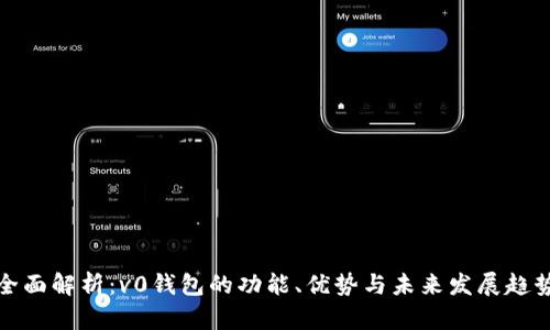 全面解析：v0钱包的功能、优势与未来发展趋势