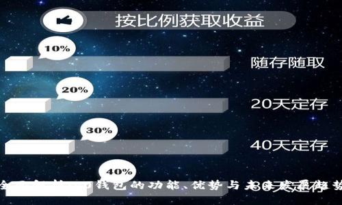 全面解析：v0钱包的功能、优势与未来发展趋势