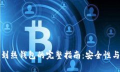 冷钱包转币到热钱包的完
