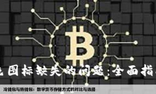解决TP钱包中颜色图标缺失的问题：全面指南与用户经验分享