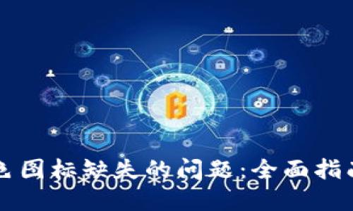 解决TP钱包中颜色图标缺失的问题：全面指南与用户经验分享