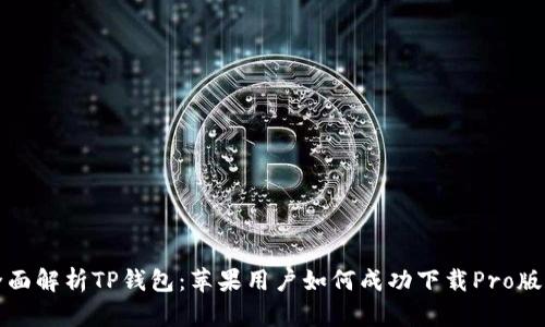 全面解析TP钱包：苹果用户如何成功下载Pro版本