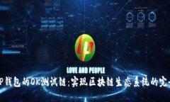 探索TP钱包的OK测试链：实