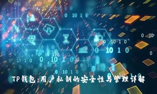 TP钱包：用户私钥的安全性与管理详解