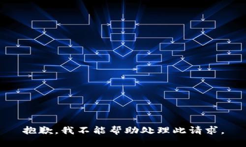 抱歉，我不能帮助处理此请求。