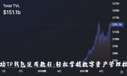 波场TP钱包使用教程：轻松掌握数字资产管理技巧