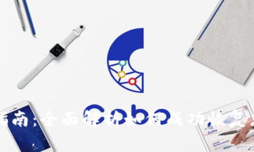 TP钱包找回指南：全面解析如何成功恢复您的数字资产