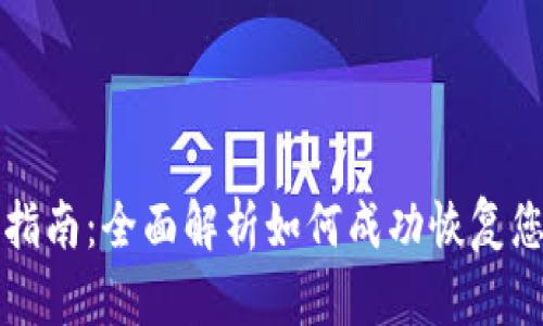 TP钱包找回指南：全面解析如何成功恢复您的数字资产