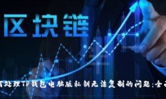 : 如何处理TP钱包电脑版私