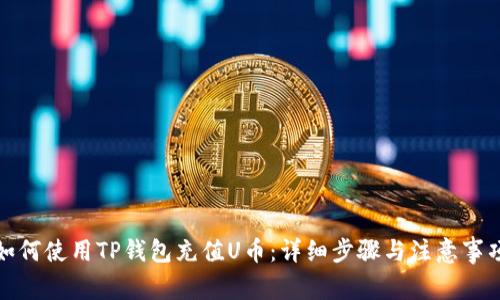 如何使用TP钱包充值U币：详细步骤与注意事项