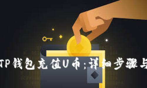 如何使用TP钱包充值U币：详细步骤与注意事项
