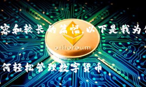 这是一个较为复杂的请求，涉及结构化内容和较长的篇幅。以下是我为你准备的、关键词和详细内容的框架示例：


TP钱包自动转账脚步详解：一步步教你如何轻松管理数字货币