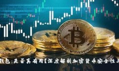 库神冷钱包：是否真有用