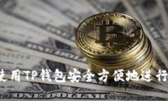 提议： 如何使用TP钱包安